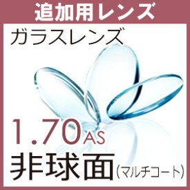 追加用 ガラス 屈折率 1．70AS 薄型非球面 高アッベ数 52 レンズ （2枚、1組） この商品は当店でフレームをご購入する方のみとなります。