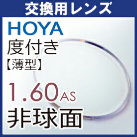 フレーム持ち込み交換用 HOYA セルックス982 薄型非球面1.60レンズ(2枚、一組)