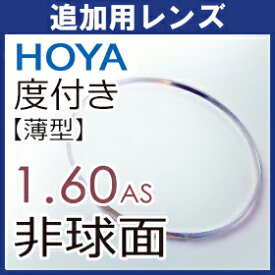 追加用 HOYA セルックス982 薄型非球面1.60 度付き 伊達 （2枚一組）