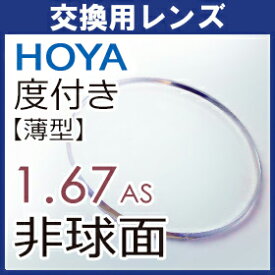 フレーム持ち込み交換用 HOYA 薄型 1.67非球面 レンズ セルックス903 (2枚一組)