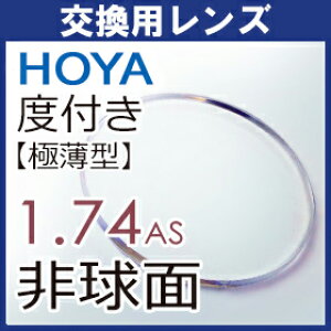 t[݌p HOYA ɔ^񋅖 Y 1.74 (2g) VPR[g Y