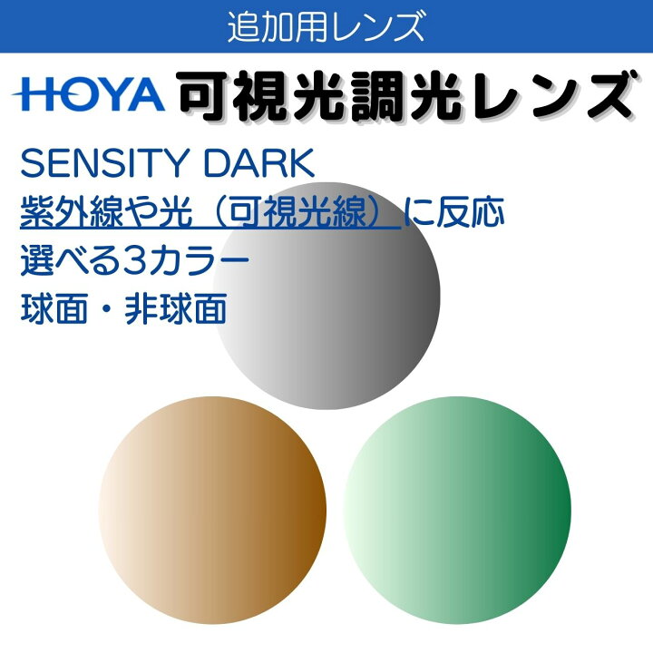 楽天市場】【追加用 オプションレンズ】HOYA 可視光調光 センシティ 