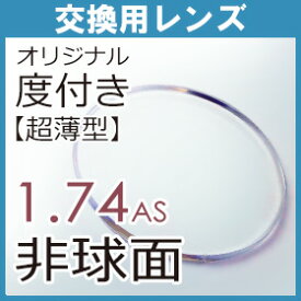 フレーム持込交換 レンズ交換 超薄型片面非球面1.74レンズ(2枚1組) 交換用レンズ 送料無料