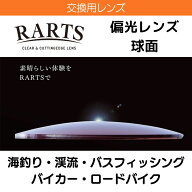 レンズ交換用 RARTS アーツ 偏光レンズ 2枚一組 球面 1.60 1.67 1.74 カーブ レンズ 度なし 伊達 度付き …