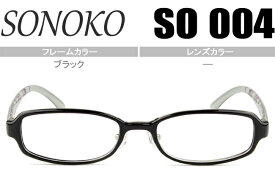 SONOKO 鼻パット メガネ 眼鏡 超弾性 超軽量メガネ 新品 送料無料 ブラック SO004 BK so001