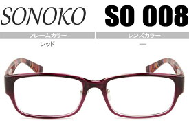 SONOKO メガネ 眼鏡 伊達メガネ 伊達眼鏡 鼻パッド有 超弾性 超軽量メガネ 新品 送料無料 レッド SO008 RE so002
