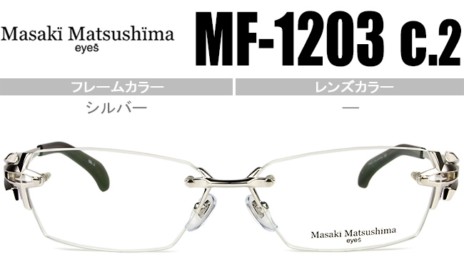 優れた掛け心地を生み出す独自のクッション機能にはラインを活かしたデザイン 最大93%OFFクーポン マサキマツシマ フレーム Masaki Matsushima mf-1203 c.2 新品 眼鏡 送料無料 シルバー ツーポイント メガネ mf175 最大75%OFFクーポン