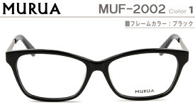 ムルーア メガネ 眼鏡 MURUA 正規品送料無料 ブラック MUF-2002-1-mu001