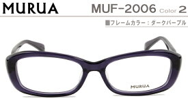 ムルーア メガネ 眼鏡 MURUA 正規品送料無料 ダークパープル MUF-2006-2-mu003