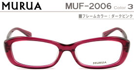 ムルーア メガネ 眼鏡 MURUA 正規品送料無料 ダークピンク MUF-2006-3-mu003