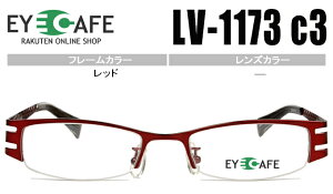 アイカフェ EYE CAFE レッド 鼻パッド有 ナイロールタイプ 近視 乱視 遠視 めがね 眼鏡 メガネ度付き 度無し 老眼鏡 新品 送料無料 lv-1173 c3 r158