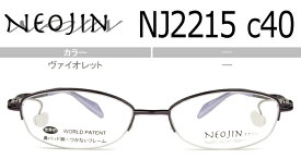 ネオジン NEOJIN 鼻パッドなしメガネ サイドパッド メガネ 眼鏡 チタン 軽量 新品 老眼鏡 遠近両用 送料無料 ヴァイオレット nj2215 c.40