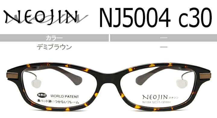 楽天市場】ネオジン NEOJIN デミブラウン nj5004 c.30 鼻パッドなし 