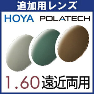 追加用 ポラテック POLATECH 偏光レンズ (2枚一組) HOYA シンクロ フィールド 1.60 遠近両用