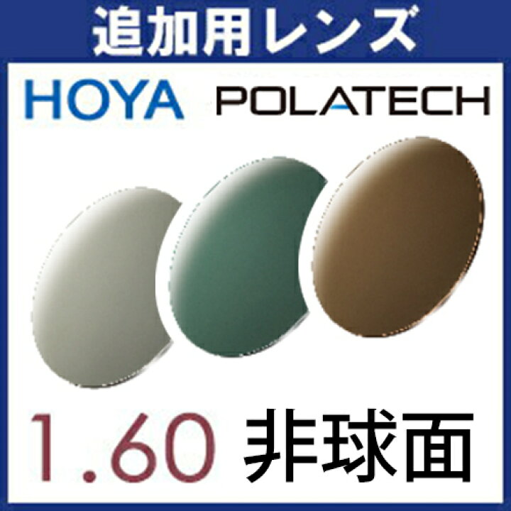 セール価格 フレーム持ち込み交換用 ポラテック Polatech 偏光レンズ ２枚一組 Hoya ウェルナ フィールド 1 60 遠近両用 Rmladv Com Br
