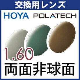 フレーム持ち込み交換用 HOYA 偏光レンズ (2枚一組) ポラテック POLATECH 1.60両面非球面