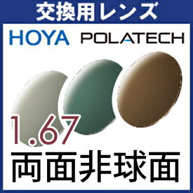 フレーム持ち込み交換用 HOYA 偏光レンズ (2枚一組) ポラテック POLATECH 1.67両面非球面