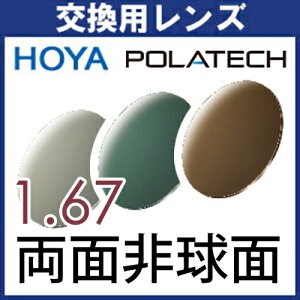 t[݌p HOYA ΌY (2g) |ebN POLATECH 1.67ʔ񋅖