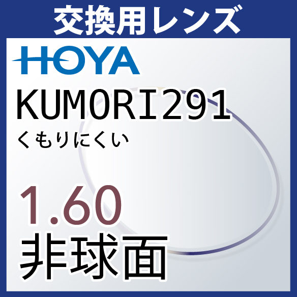 交換用 フレーム持ち込み交換用 HOYA 新登場 KUMORI291 くもりにくい 度付き お金を節約 防曇レンズ ２枚一組 1.60非球面
