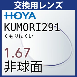 �����p HOYA KUMORI291 ������ɂ��� 1.67�񋅖� �x�t��(2����g) �h�܃����Y