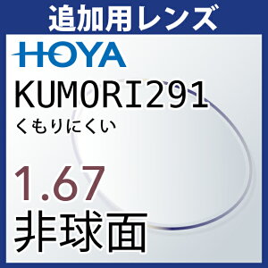 �ǉ��p HOYA KUMORI291 ������ɂ��� 1.67�񋅖� �x�t��(2����g) �h�܃����Y