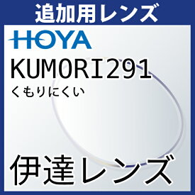 追加用 HOYA KUMORI291 くもりにくい 伊達レンズ 度無し(2枚一組) 防曇レンズ