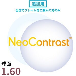 【追加用】ネオコントラスト 1.60 球面 レンズ (2枚一組) 伊達 度付き カラー 眩しさ対策 防眩 くっきり コントラストを高める 白内障 緑内障 術後 対策 予防 加齢 保護メガネ 夜間運転可能 エ