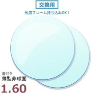 フレーム持込交換用 度付き・度なし レンズ交換 1.60薄型非球面（2枚1組） 他店購入フレーム OK！ メガネ…