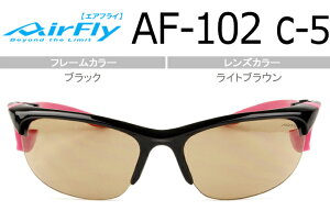 エアフライ AirFly AF-102 c.5 ブラック/ライトブラウン ag002 鼻パッドのないサングラス 送料無料 新品 スポーツ