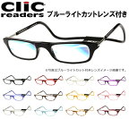 クリックリーダー clic readers ブルーライト カット PCレンズ 青色光 老眼鏡 リーディンググラス シニアグラス マグネット式 首掛け 磁石 マグネット 簡単 着脱 新品 送料無料 【1〜3営業日以内発送】