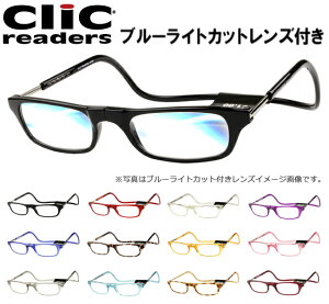 クリックリーダー clic readers ブルーライト カット PCレンズ 青色光 老眼鏡 リーディンググラス シニアグラス マグネット式 首掛け 磁石 マグネット 簡単 着脱 新品 送料無料 【1〜3営業日以内