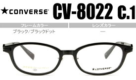 コンバース CONVERSE ブラック/ブラックドット 鼻パッド有度無し/度付きメガネ眼鏡送料無料 CV-8022 c1 con002