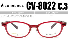 コンバース CONVERSE パープルレッド/パープルピンクドット 鼻パッド有度無し/度付きメガネ眼鏡送料無料 CV-8022 c.3 con002