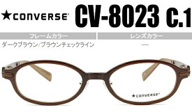 コンバース CONVERSE ダークブラウン/ブラウンチェックライン 49size度無し/度付きメガネ眼鏡送料無料 CV-8023 c1 con003