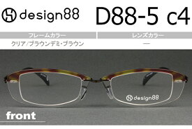 デザイン88 透明メガネ クリア・ブラウンデミ/ブラウン 超軽量樹脂フェザーアミド使用度無し/度付きメガネ眼鏡日本製送料無料 D88-5 c4 de001