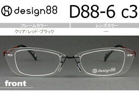 デザイン88 透明メガネ 超軽量樹脂フェザーアミド使用 日本製 新品 送料無料 クリア/レッド・ブラック D88-6 c.3