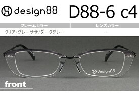 デザイン88 透明 メガネ 超軽量樹脂フェザーアミド使用 日本製 新品 送料無料 クリア・グレーササ/ダークグレーD88-6 c.4