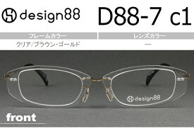 デザイン88 透明メガネ 超軽量樹脂フェザーアミド使用 日本製 新品 送料無料 クリア/ブラウン・ゴールド D88-7 c.1