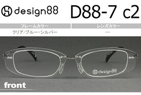 デザイン88 透明メガネ 超軽量樹脂フェザーアミド使用 日本製 新品 送料無料 クリア/ブルー・シルバー D88-7 c.2