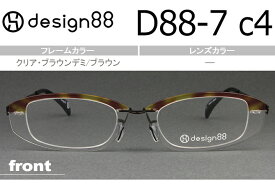 デザイン88 透明メガネ 超軽量樹脂フェザーアミド使用 日本製 新品 送料無料 クリア・ブラウンデミ/ブラウン D88-7 c.4
