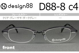 デザイン88 透明メガネ 超軽量樹脂フェザーアミド使用 日本製 新品 送料無料 クリア・グレーササ/ダークグレー D88-8 c.4