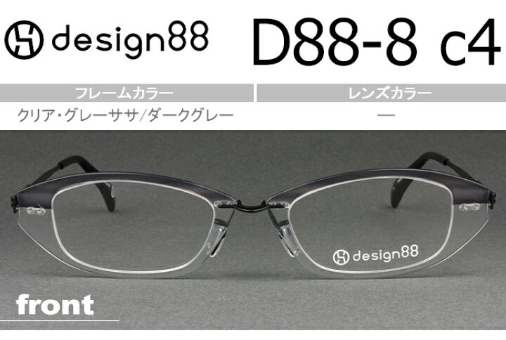 デザイン88 透明メガネ 超軽量樹脂フェザーアミド使用 日本製 新品 送料無料 クリア・グレーササ/ダークグレー D88-8 c.4 アイカフェ デザイン88 透明メガネ 超軽量樹脂フェザーアミド使用 日本製 新品 送料無料 クリア・グレーササ ダークグレーD88-6 c.4