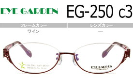 アイガーデン EYEGARDEN EG-250 c.3 ワイン 鼻パッド アンダーリム 度無し 度付き メガネ 眼鏡 レディース おしゃれ 新品 送料無料
