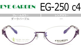 アイガーデン EYEGARDEN EG-250 c.4 ダークパープル 鼻パッド アンダーリム 度無し 度付き メガネ 眼鏡 レディース おしゃれ 新品 送料無料