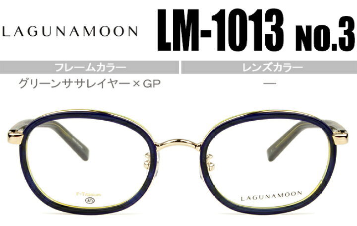 楽天市場 ラグナムーン Lagunamoon グリーンササレイヤー Gp 鼻パッド有度無し 度付きメガネ眼鏡送料無料 Lm 1013 N3 Lm002 アイカフェ