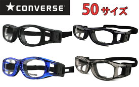 コンバース CONVERSE cv-g004 50サイズ スポーツ ゴーグル 度付き 度無し セル メガネ めがね 眼鏡 スポーツ メガネ サッカー 野球 バスケ テニス キッズ 小学生 中学生 高校生 大人 新品 送料無料 50□17 co