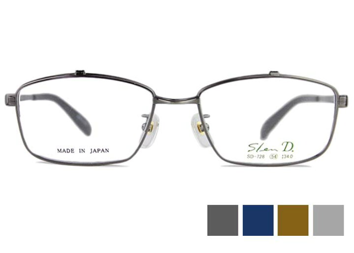 楽天市場 スレンディー Slen D Sd 728 複式 跳ね上げ 日本製 伊達 度付き 老眼鏡 遠近両用 メガネ めがね 眼鏡 新品 送料無料 54 17 アイカフェ