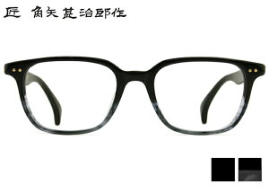 匠 角矢甚治郎作 其参拾壱 31 二色 角矢1 タクミ カドヤジンジロウサク 職人 日本製 ハンドメイド セルフレーム ウェリントン メガネ 黒縁 伊達 度付き 老眼鏡 遠近両用 アンティーク めがね