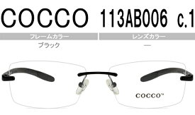 コッコ COCCO ブラック ツーポイント 鼻パッド有り　度無し 度付きメガネ 眼鏡 送料無料 113AB006 c1 s327