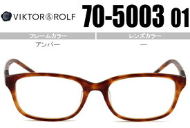 ヴィクター&ロルフ VIKTOR＆ROLF メガネ 眼鏡 新品 クラシック 送料無料 アンバー 70-5003 01 vr007